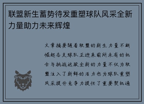 联盟新生蓄势待发重塑球队风采全新力量助力未来辉煌