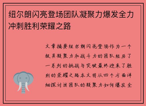 纽尔朗闪亮登场团队凝聚力爆发全力冲刺胜利荣耀之路