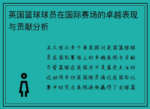 英国篮球球员在国际赛场的卓越表现与贡献分析