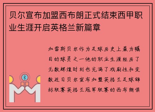 贝尔宣布加盟西布朗正式结束西甲职业生涯开启英格兰新篇章