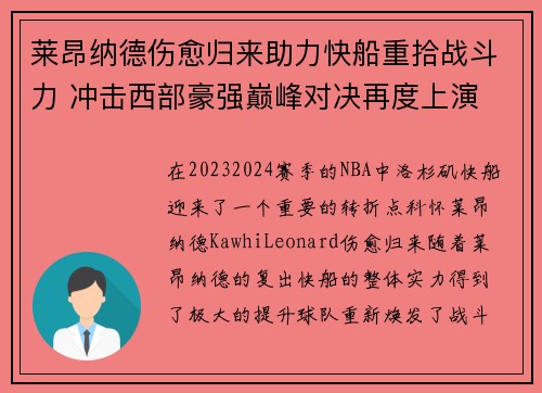 莱昂纳德伤愈归来助力快船重拾战斗力 冲击西部豪强巅峰对决再度上演