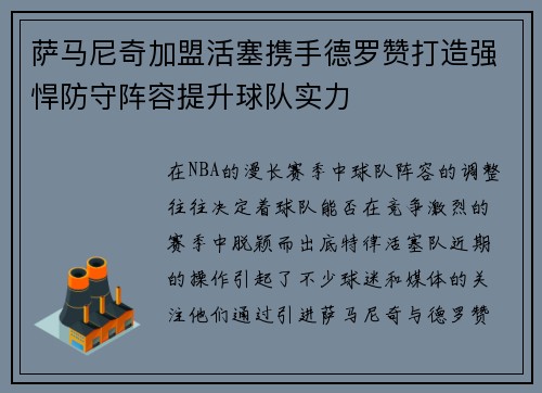 萨马尼奇加盟活塞携手德罗赞打造强悍防守阵容提升球队实力
