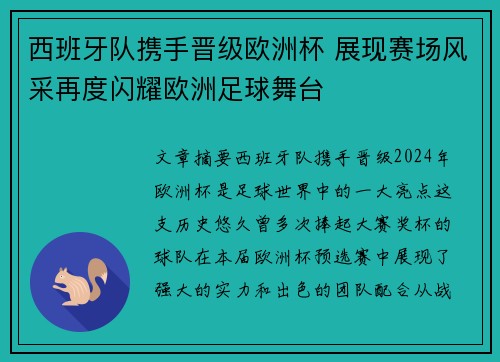 西班牙队携手晋级欧洲杯 展现赛场风采再度闪耀欧洲足球舞台