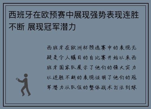 西班牙在欧预赛中展现强势表现连胜不断 展现冠军潜力