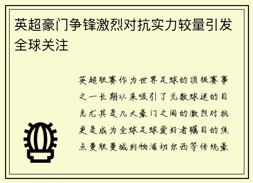 英超豪门争锋激烈对抗实力较量引发全球关注