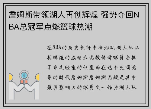 詹姆斯带领湖人再创辉煌 强势夺回NBA总冠军点燃篮球热潮