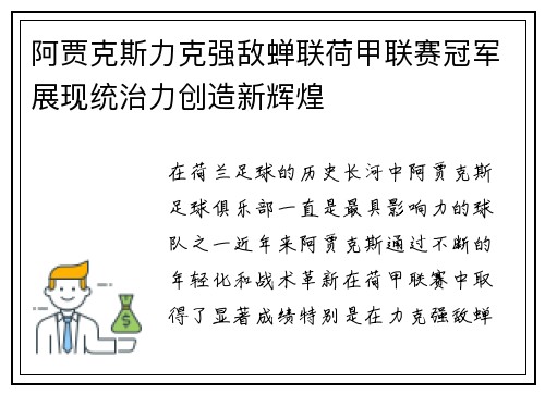 阿贾克斯力克强敌蝉联荷甲联赛冠军展现统治力创造新辉煌
