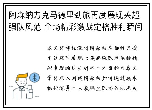 阿森纳力克马德里劲旅再度展现英超强队风范 全场精彩激战定格胜利瞬间