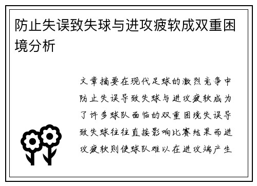 防止失误致失球与进攻疲软成双重困境分析