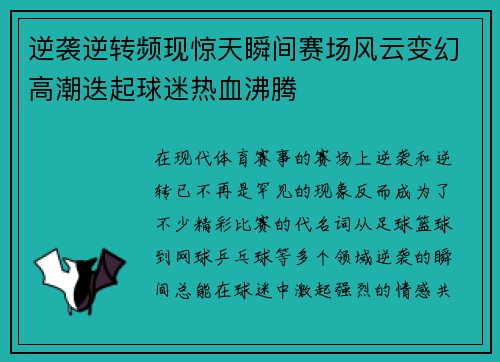 逆袭逆转频现惊天瞬间赛场风云变幻高潮迭起球迷热血沸腾