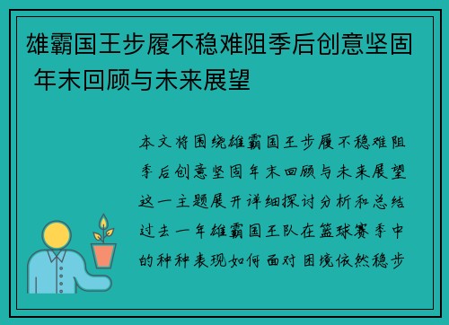 雄霸国王步履不稳难阻季后创意坚固 年末回顾与未来展望