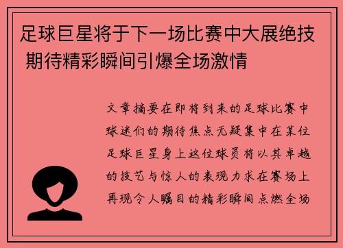 足球巨星将于下一场比赛中大展绝技 期待精彩瞬间引爆全场激情