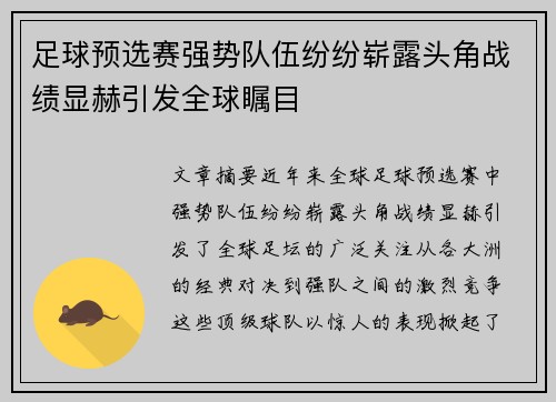 足球预选赛强势队伍纷纷崭露头角战绩显赫引发全球瞩目