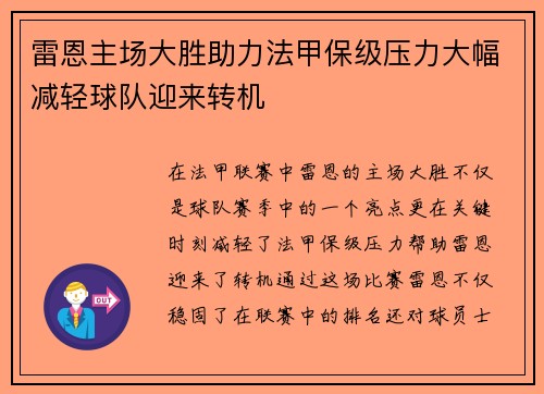 雷恩主场大胜助力法甲保级压力大幅减轻球队迎来转机