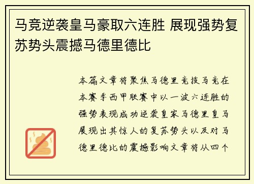 马竞逆袭皇马豪取六连胜 展现强势复苏势头震撼马德里德比