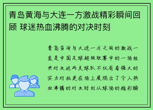 青岛黄海与大连一方激战精彩瞬间回顾 球迷热血沸腾的对决时刻