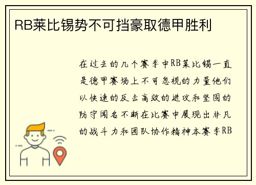 RB莱比锡势不可挡豪取德甲胜利