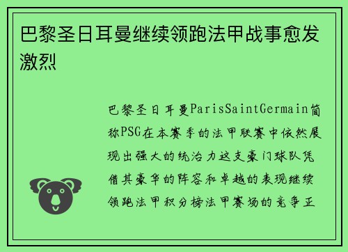巴黎圣日耳曼继续领跑法甲战事愈发激烈