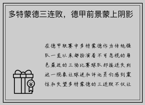 多特蒙德三连败，德甲前景蒙上阴影