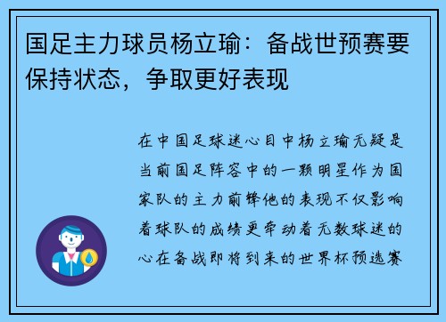 国足主力球员杨立瑜：备战世预赛要保持状态，争取更好表现