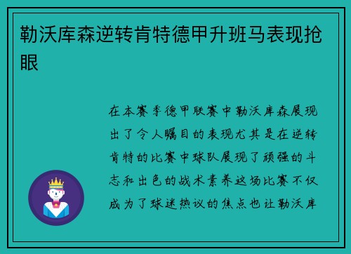 勒沃库森逆转肯特德甲升班马表现抢眼