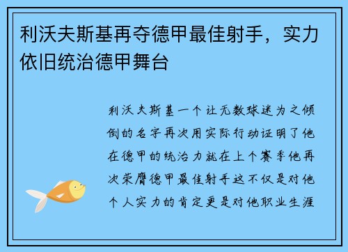 利沃夫斯基再夺德甲最佳射手，实力依旧统治德甲舞台