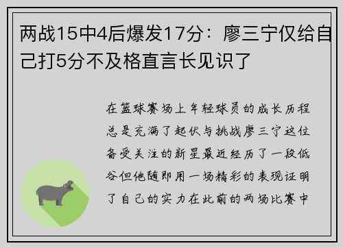 两战15中4后爆发17分：廖三宁仅给自己打5分不及格直言长见识了