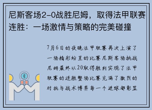 尼斯客场2-0战胜尼姆，取得法甲联赛连胜：一场激情与策略的完美碰撞