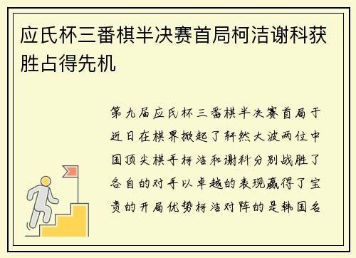 应氏杯三番棋半决赛首局柯洁谢科获胜占得先机