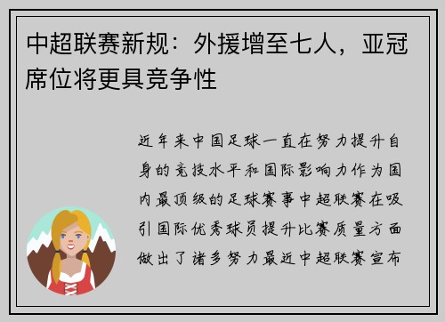 中超联赛新规：外援增至七人，亚冠席位将更具竞争性