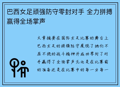巴西女足顽强防守零封对手 全力拼搏赢得全场掌声