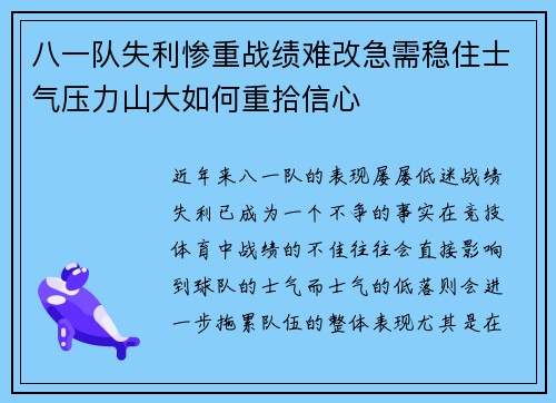 八一队失利惨重战绩难改急需稳住士气压力山大如何重拾信心