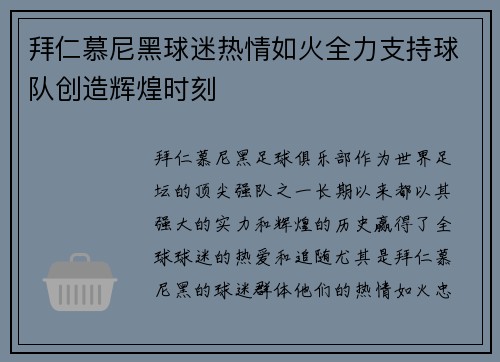 拜仁慕尼黑球迷热情如火全力支持球队创造辉煌时刻