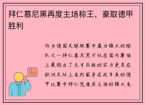 拜仁慕尼黑再度主场称王，豪取德甲胜利