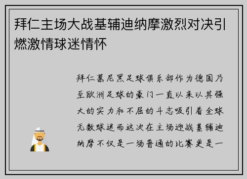 拜仁主场大战基辅迪纳摩激烈对决引燃激情球迷情怀