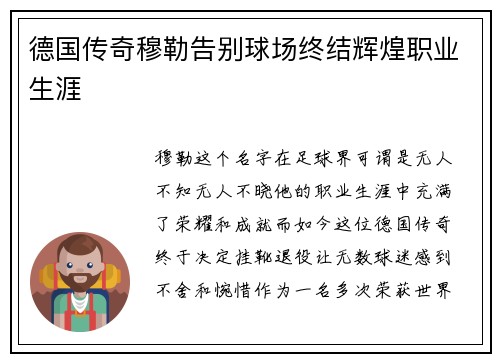 德国传奇穆勒告别球场终结辉煌职业生涯