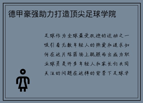 德甲豪强助力打造顶尖足球学院
