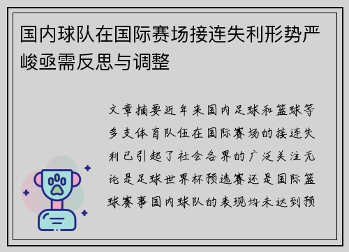 国内球队在国际赛场接连失利形势严峻亟需反思与调整