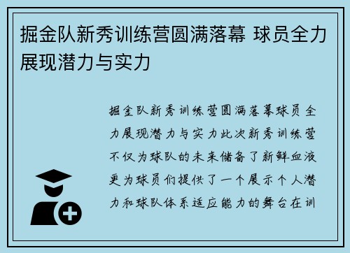掘金队新秀训练营圆满落幕 球员全力展现潜力与实力