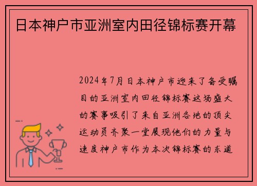 日本神户市亚洲室内田径锦标赛开幕