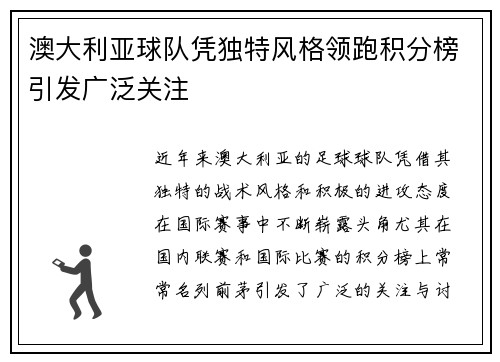 澳大利亚球队凭独特风格领跑积分榜引发广泛关注