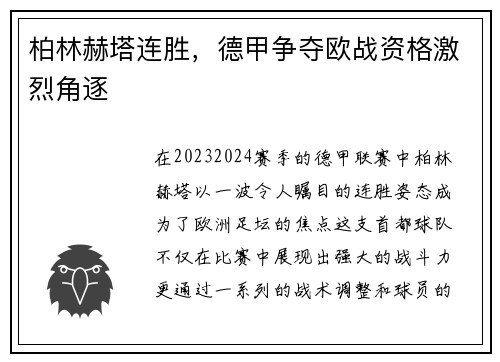 柏林赫塔连胜，德甲争夺欧战资格激烈角逐