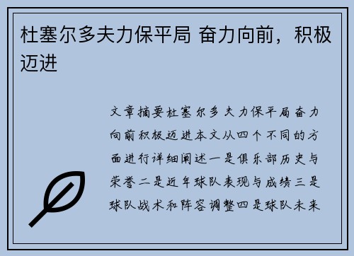 杜塞尔多夫力保平局 奋力向前，积极迈进