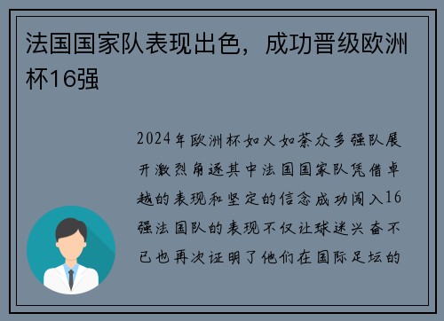 法国国家队表现出色，成功晋级欧洲杯16强