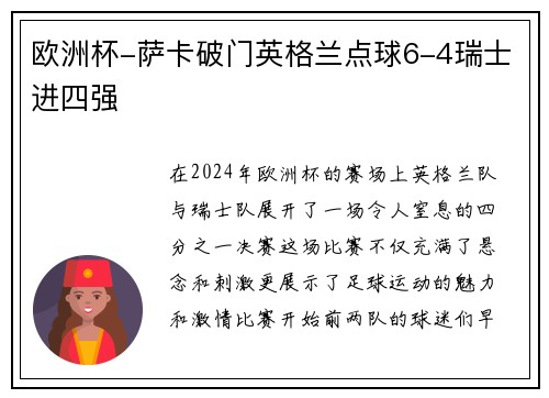 欧洲杯-萨卡破门英格兰点球6-4瑞士进四强