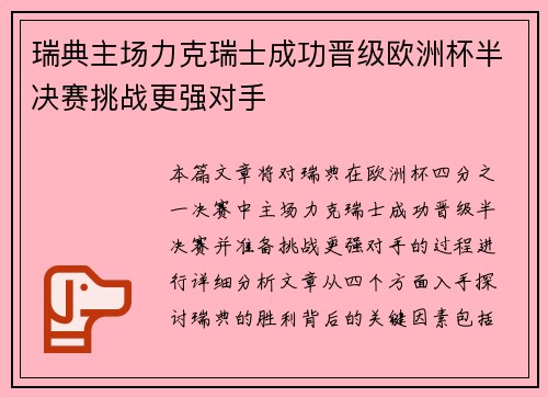 瑞典主场力克瑞士成功晋级欧洲杯半决赛挑战更强对手