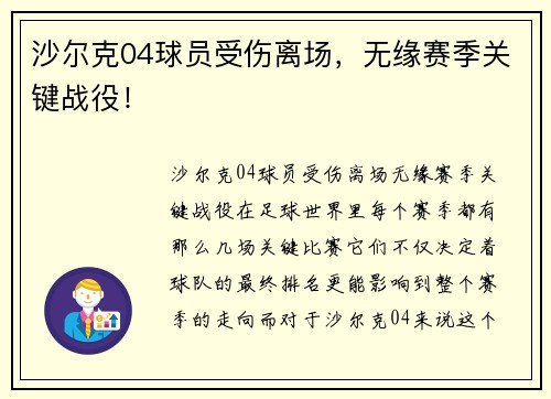 沙尔克04球员受伤离场，无缘赛季关键战役！