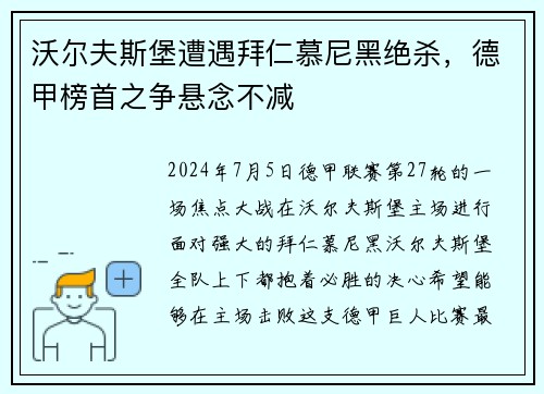 沃尔夫斯堡遭遇拜仁慕尼黑绝杀，德甲榜首之争悬念不减