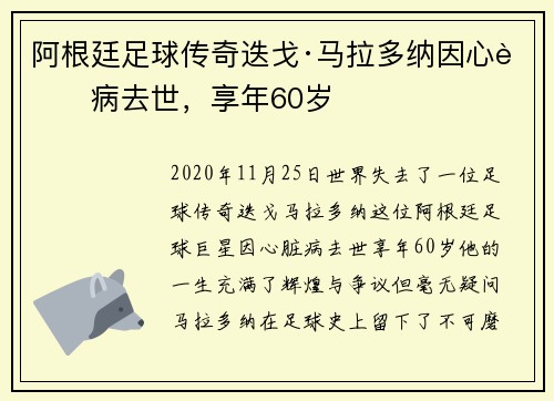 阿根廷足球传奇迭戈·马拉多纳因心脏病去世，享年60岁