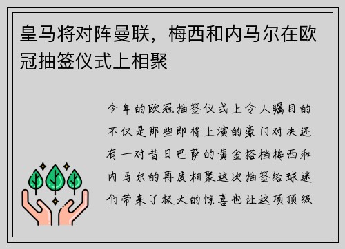 皇马将对阵曼联，梅西和内马尔在欧冠抽签仪式上相聚